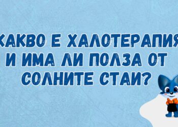 kakvo e haloterapiya