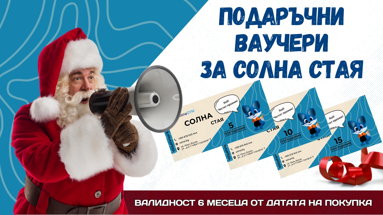 Podaruchni vaucheri za solna staq